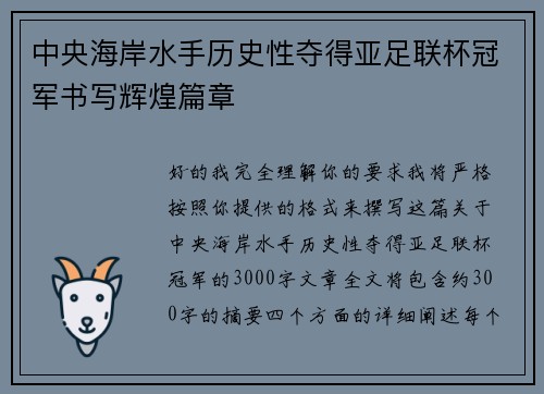 中央海岸水手历史性夺得亚足联杯冠军书写辉煌篇章 中央海岸水手历史性夺得亚足联杯冠军书写辉煌篇章