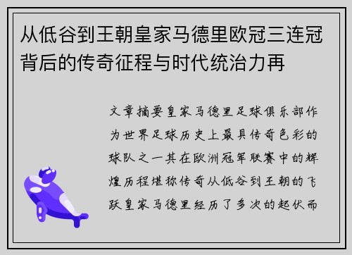 从低谷到王朝皇家马德里欧冠三连冠背后的传奇征程与时代统治力再