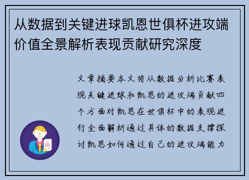 从数据到关键进球凯恩世俱杯进攻端价值全景解析表现贡献研究深度