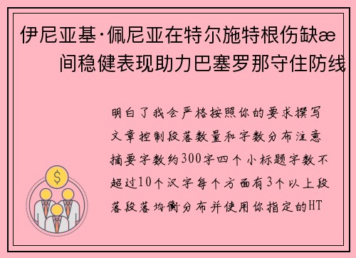 伊尼亚基·佩尼亚在特尔施特根伤缺期间稳健表现助力巴塞罗那守住防线 伊尼亚基·佩尼亚在特尔施特根伤缺期间稳健表现助力巴塞罗那守住防线