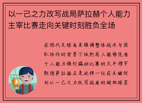 以一己之力改写战局萨拉赫个人能力主宰比赛走向关键时刻胜负全场