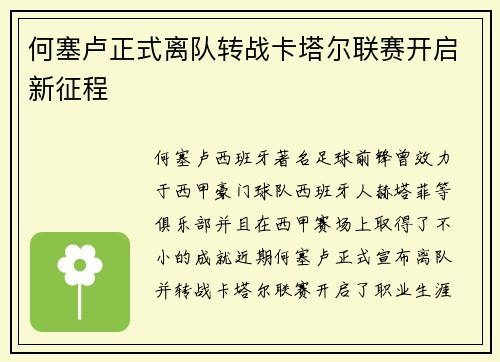 何塞卢正式离队转战卡塔尔联赛开启新征程