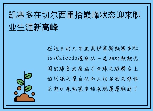 凯塞多在切尔西重拾巅峰状态迎来职业生涯新高峰