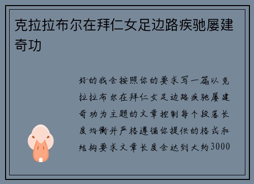 克拉拉布尔在拜仁女足边路疾驰屡建奇功
