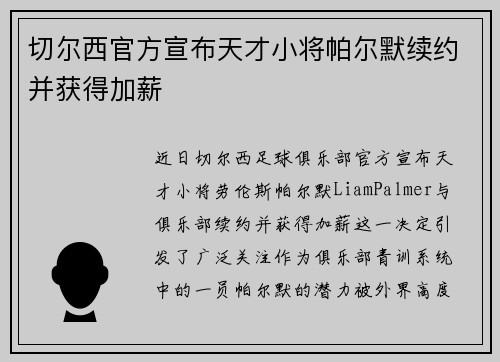 切尔西官方宣布天才小将帕尔默续约并获得加薪