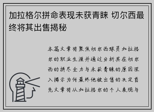 加拉格尔拼命表现未获青睐 切尔西最终将其出售揭秘
