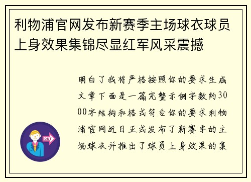 利物浦官网发布新赛季主场球衣球员上身效果集锦尽显红军风采震撼