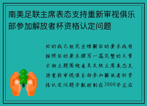 南美足联主席表态支持重新审视俱乐部参加解放者杯资格认定问题