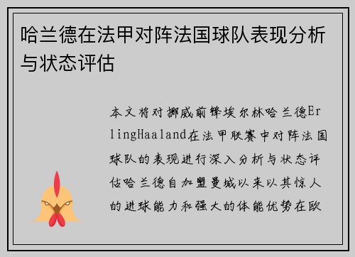 哈兰德在法甲对阵法国球队表现分析与状态评估 哈兰德在法甲对阵法国球队表现分析与状态评估