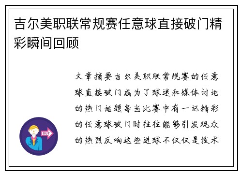 吉尔美职联常规赛任意球直接破门精彩瞬间回顾