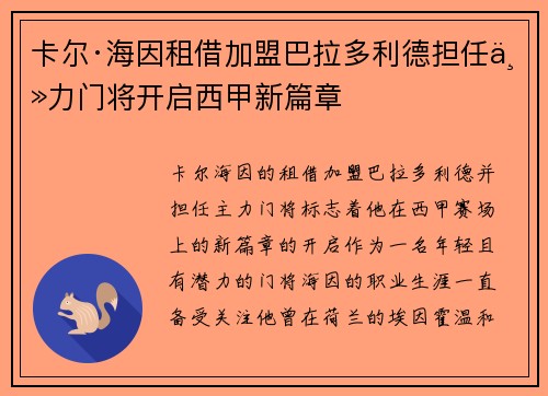 卡尔·海因租借加盟巴拉多利德担任主力门将开启西甲新篇章