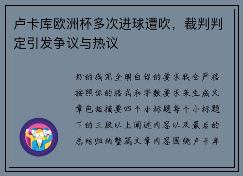 卢卡库欧洲杯多次进球遭吹，裁判判定引发争议与热议