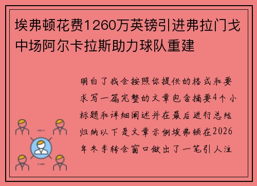 埃弗顿花费1260万英镑引进弗拉门戈中场阿尔卡拉斯助力球队重建