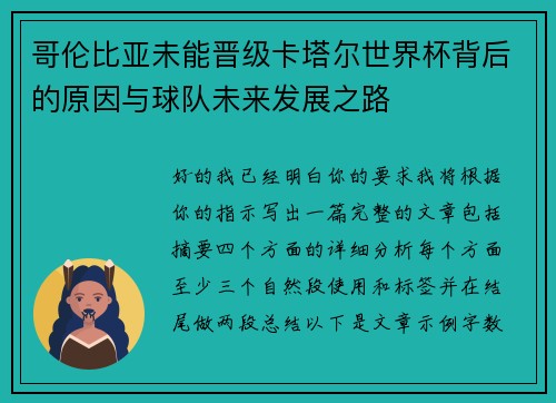 哥伦比亚未能晋级卡塔尔世界杯背后的原因与球队未来发展之路