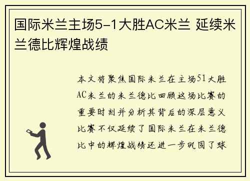 国际米兰主场5-1大胜AC米兰 延续米兰德比辉煌战绩