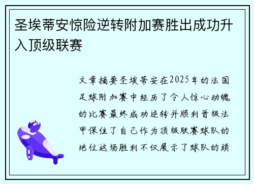 圣埃蒂安惊险逆转附加赛胜出成功升入顶级联赛 圣埃蒂安惊险逆转附加赛胜出成功升入顶级联赛