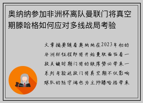 奥纳纳参加非洲杯离队曼联门将真空期滕哈格如何应对多线战局考验