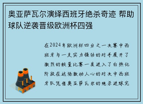 奥亚萨瓦尔演绎西班牙绝杀奇迹 帮助球队逆袭晋级欧洲杯四强