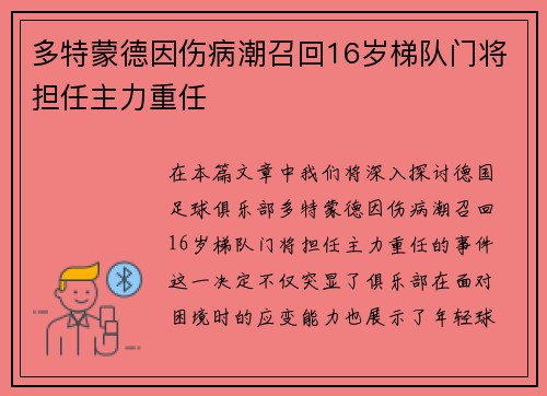多特蒙德因伤病潮召回16岁梯队门将担任主力重任 多特蒙德因伤病潮召回16岁梯队门将担任主力重任