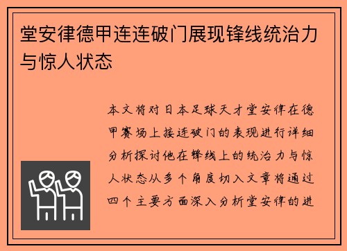 堂安律德甲连连破门展现锋线统治力与惊人状态