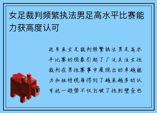 女足裁判频繁执法男足高水平比赛能力获高度认可
