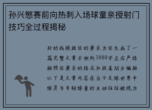 孙兴慜赛前向热刺入场球童亲授射门技巧全过程揭秘