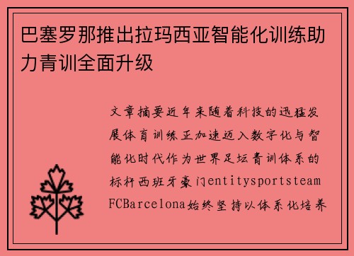 巴塞罗那推出拉玛西亚智能化训练助力青训全面升级 巴塞罗那推出拉玛西亚智能化训练助力青训全面升级