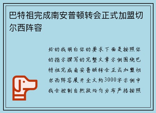 巴特祖完成南安普顿转会正式加盟切尔西阵容