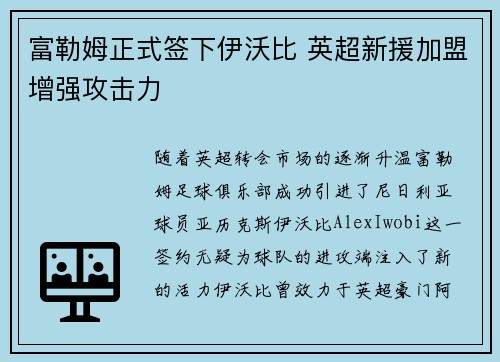 富勒姆正式签下伊沃比 英超新援加盟增强攻击力