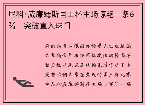 尼科·威廉姆斯国王杯主场惊艳一条龙突破直入球门