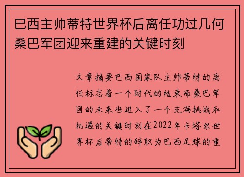 巴西主帅蒂特世界杯后离任功过几何桑巴军团迎来重建的关键时刻
