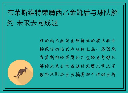 布莱斯维特荣膺西乙金靴后与球队解约 未来去向成谜