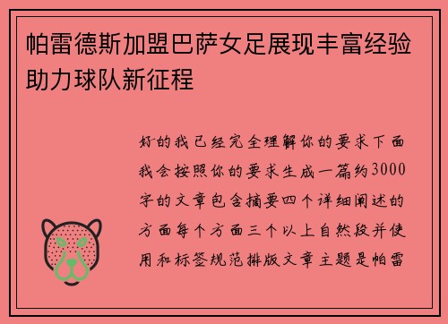 帕雷德斯加盟巴萨女足展现丰富经验助力球队新征程