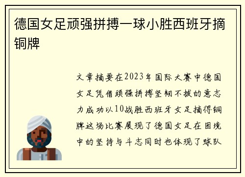 德国女足顽强拼搏一球小胜西班牙摘铜牌