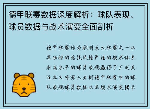 德甲联赛数据深度解析:球队表现、球员数据与战术演变全面剖析 德甲联赛数据深度解析:球队表现、球员数据与战术演变全面剖析