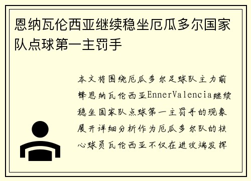 恩纳瓦伦西亚继续稳坐厄瓜多尔国家队点球第一主罚手