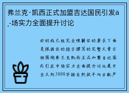 弗兰克·凯西正式加盟吉达国民引发中场实力全面提升讨论 弗兰克·凯西正式加盟吉达国民引发中场实力全面提升讨论