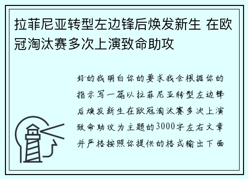拉菲尼亚转型左边锋后焕发新生 在欧冠淘汰赛多次上演致命助攻 拉菲尼亚转型左边锋后焕发新生 在欧冠淘汰赛多次上演致命助攻