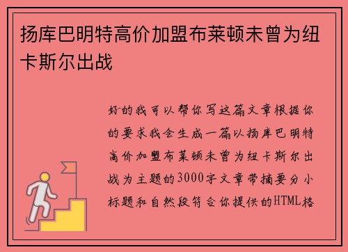 扬库巴明特高价加盟布莱顿未曾为纽卡斯尔出战 扬库巴明特高价加盟布莱顿未曾为纽卡斯尔出战