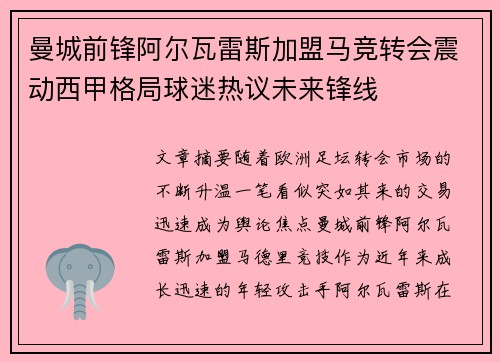 曼城前锋阿尔瓦雷斯加盟马竞转会震动西甲格局球迷热议未来锋线