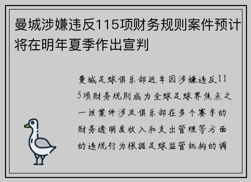曼城涉嫌违反115项财务规则案件预计将在明年夏季作出宣判