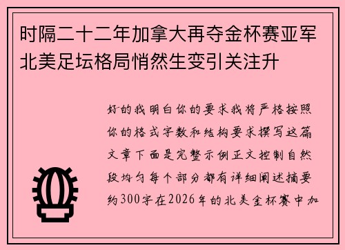 时隔二十二年加拿大再夺金杯赛亚军北美足坛格局悄然生变引关注升