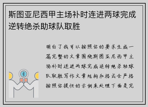 斯图亚尼西甲主场补时连进两球完成逆转绝杀助球队取胜