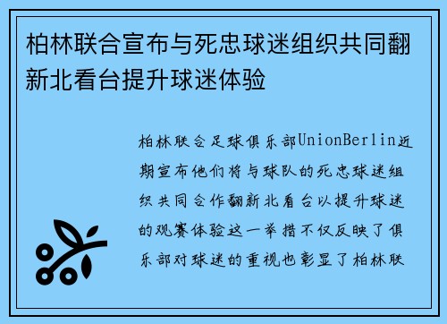 柏林联合宣布与死忠球迷组织共同翻新北看台提升球迷体验 柏林联合宣布与死忠球迷组织共同翻新北看台提升球迷体验