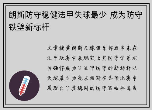 朗斯防守稳健法甲失球最少 成为防守铁壁新标杆