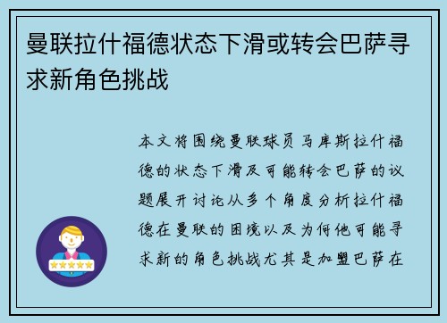 曼联拉什福德状态下滑或转会巴萨寻求新角色挑战 曼联拉什福德状态下滑或转会巴萨寻求新角色挑战