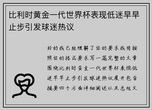 比利时黄金一代世界杯表现低迷早早止步引发球迷热议