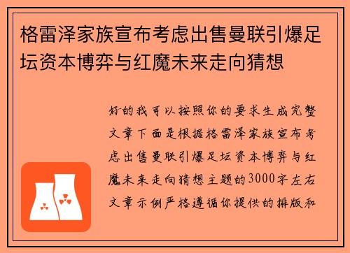 格雷泽家族宣布考虑出售曼联引爆足坛资本博弈与红魔未来走向猜想