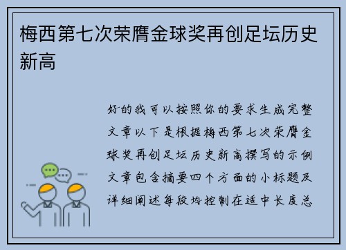 梅西第七次荣膺金球奖再创足坛历史新高 梅西第七次荣膺金球奖再创足坛历史新高