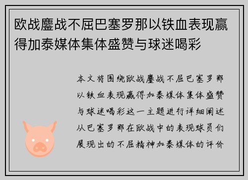 欧战鏖战不屈巴塞罗那以铁血表现赢得加泰媒体集体盛赞与球迷喝彩